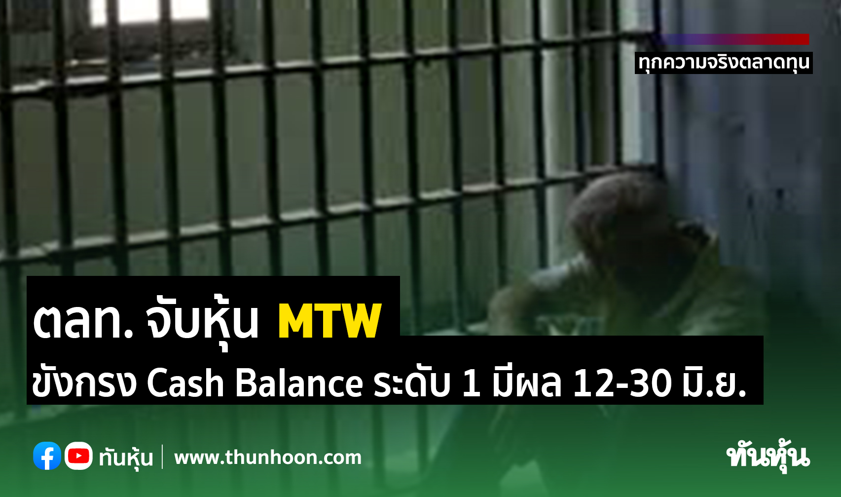 ตลท. จับหุ้น MTW ขังกรง Cash Balance ระดับ 1 มีผล 12-30 มิ.ย.